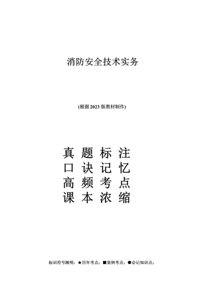 消防安全技术实务重点考点口诀.docx