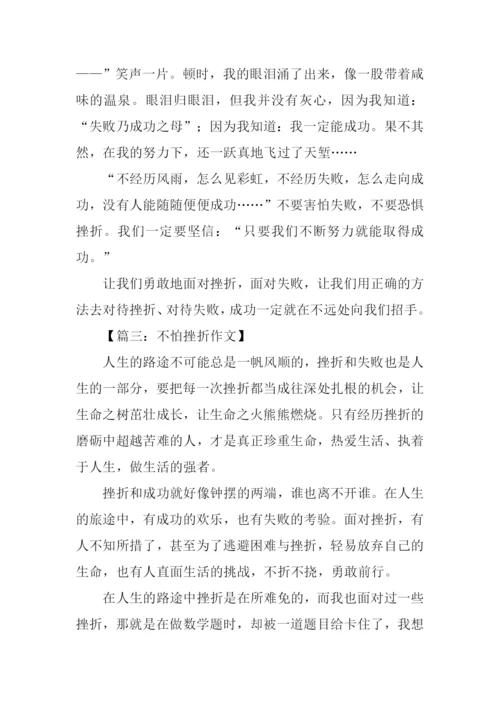 不怕挫折的作文.docx