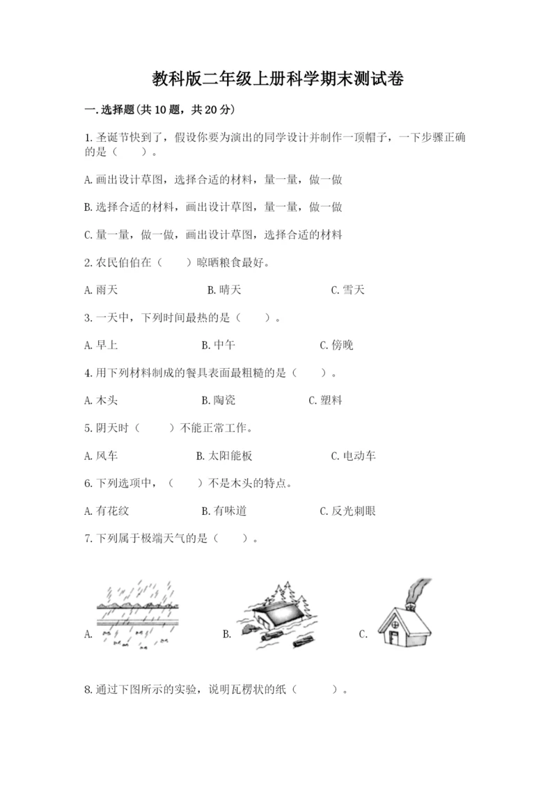 教科版二年级上册科学期末测试卷精品（模拟题）.docx