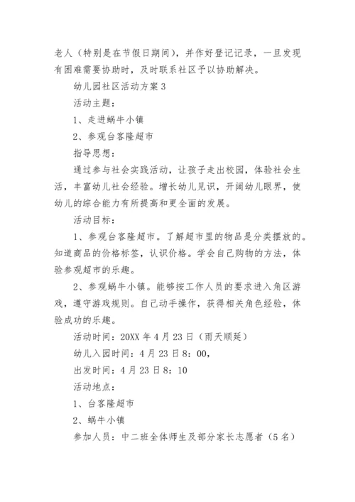 幼儿园社区活动方案.docx