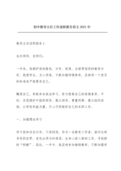 初中教导主任工作述职报告范文2021年.docx