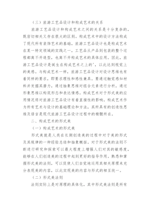 旅游工艺品设计构成艺术形式论文.docx