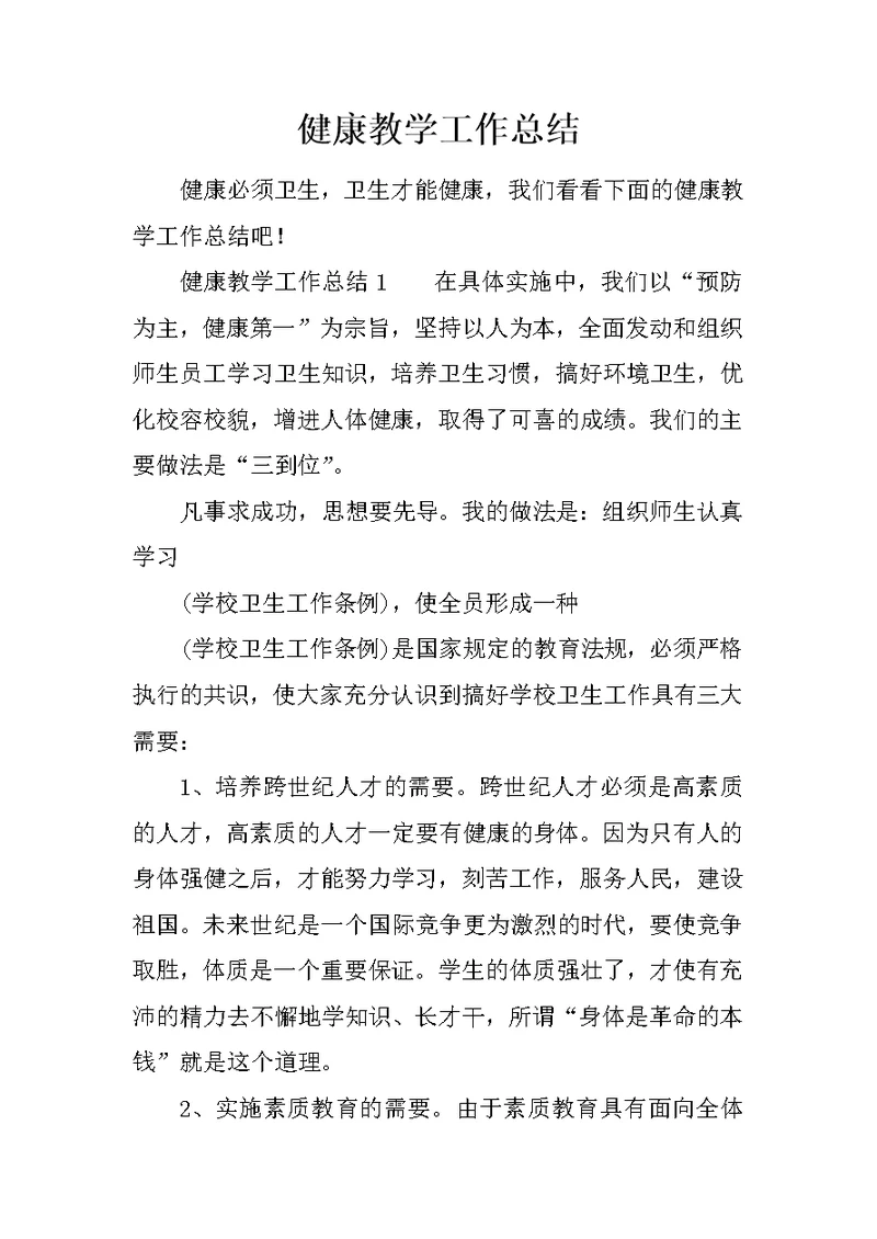 健康教学工作总结