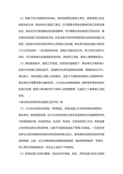 浅谈事业单位劳务派遣用工的利弊及建议