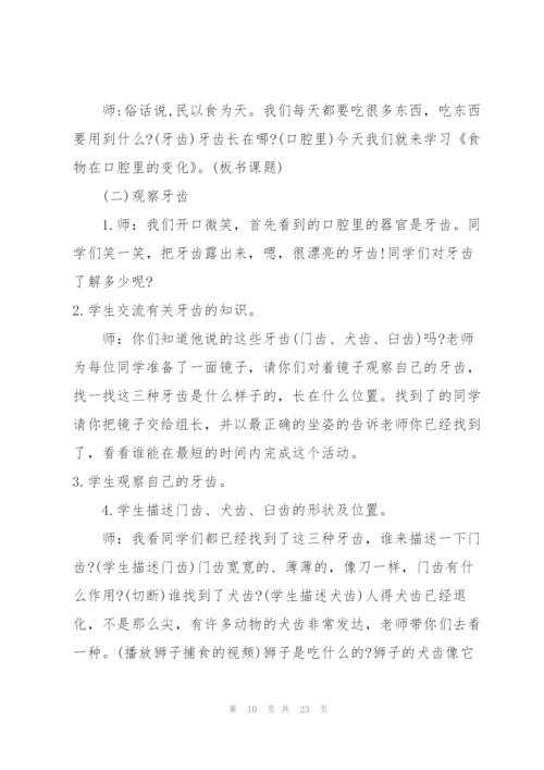 食物在口腔里的变化教学实录.docx