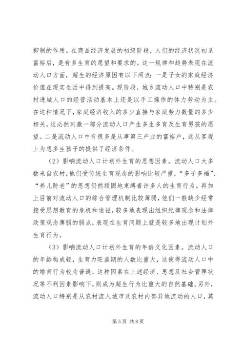 市流动人口计划生育管理的现状与思考 (2).docx