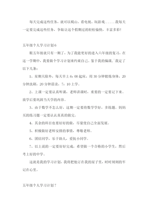 五年级个人学习计划.docx