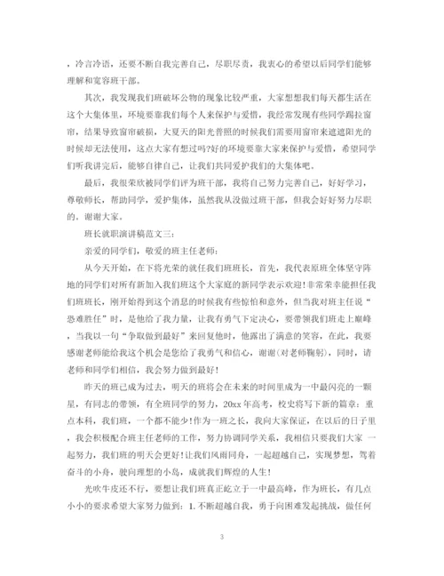 精编之班长就职演讲稿范文3篇.docx