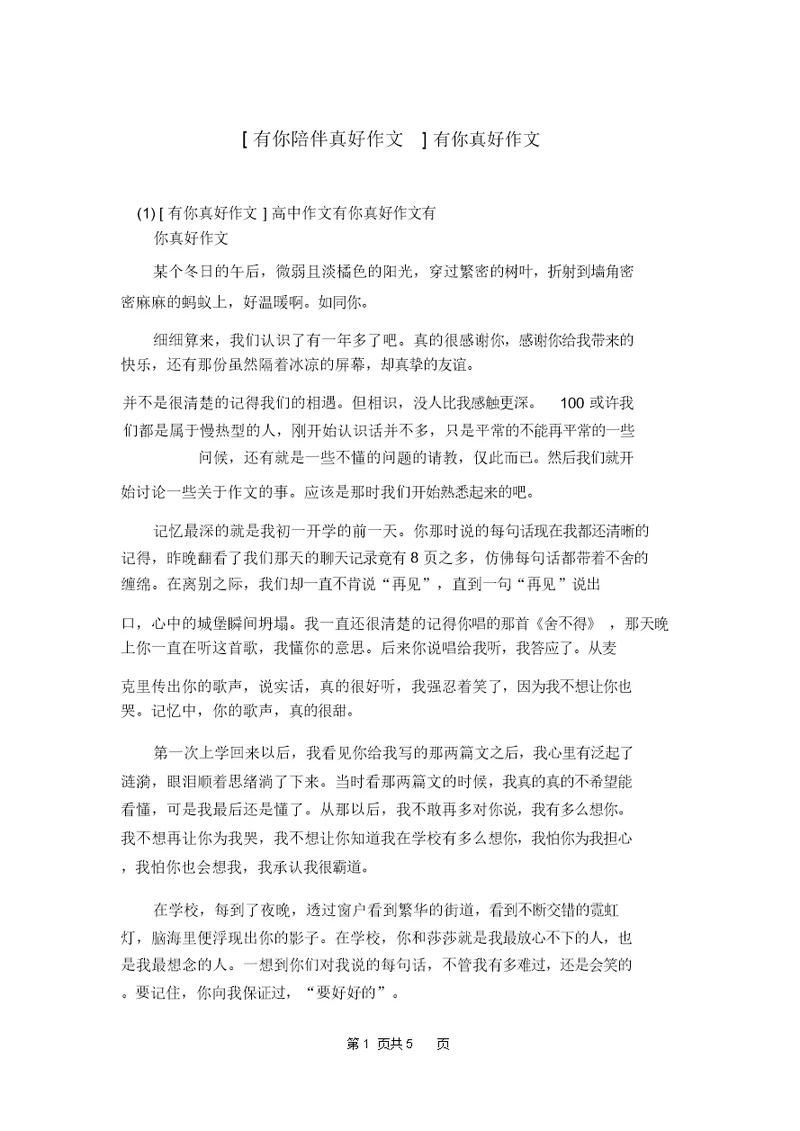 [有你陪伴真好作文]有你真好作文