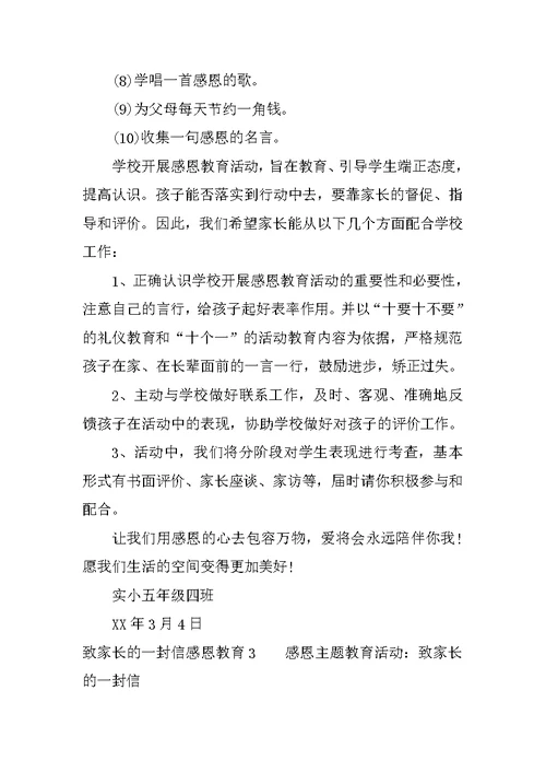 致家长的一封信感恩教育