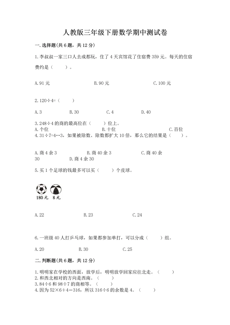 人教版三年级下册数学期中测试卷及参考答案ab卷.docx