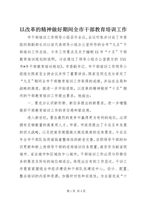 以改革的精神做好期间全市干部教育培训工作.docx