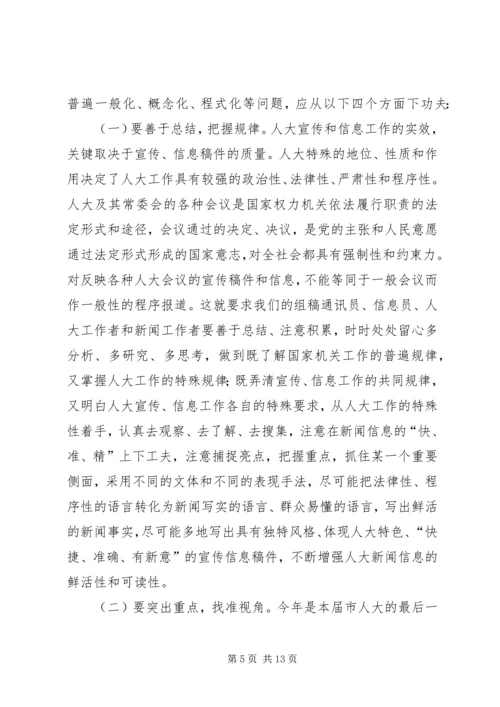 市人大宣传和信息工作表彰会上的讲话.docx