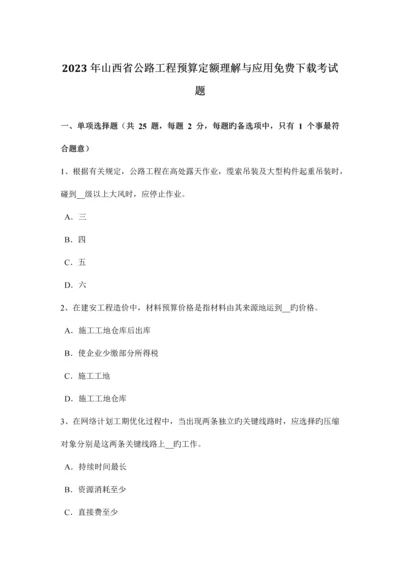 山西省公路工程预算定额理解与应用考试题.docx