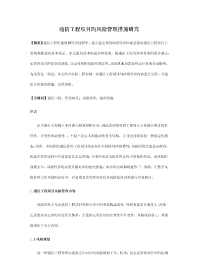 通信工程项目的风险管理措施研究.docx