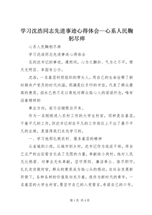学习沈浩同志先进事迹心得体会—心系人民鞠躬尽瘁.docx