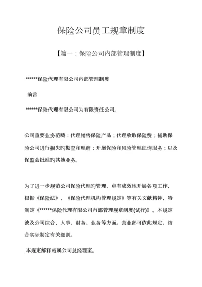 保险公司员工全新规章新版制度.docx