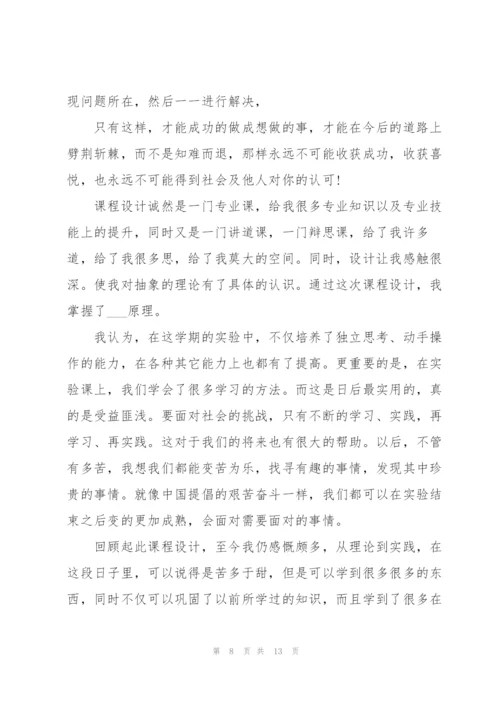 课程设计工作心得体会5篇.docx