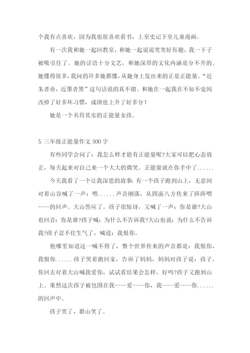 三年级正能量作文300字.docx