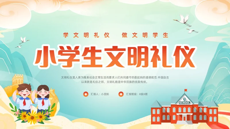 橙色国潮小学生文明礼仪PPT模板宣传PPT动态PPT