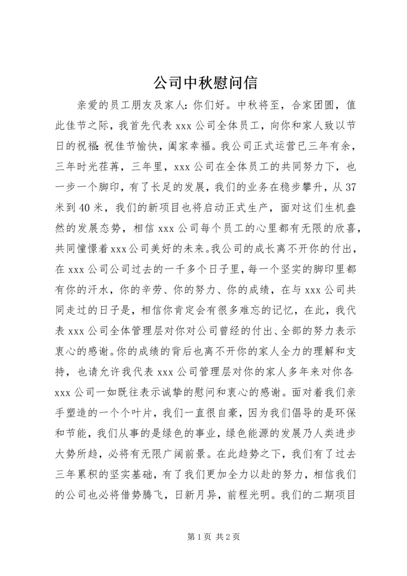 公司中秋慰问信 (9).docx
