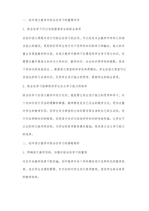 初中语文教学中的综合性学习探析.docx