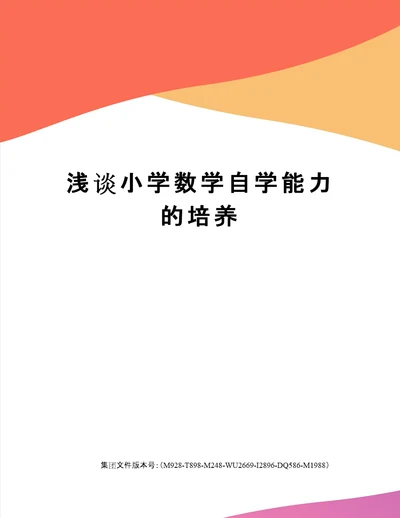 浅谈小学数学自学能力的培养图文稿