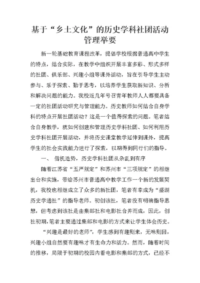 基于“乡土文化”的历史学科社团活动管理举要