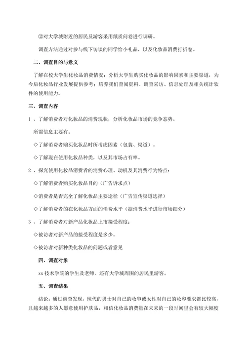 化妆品市场用户消费调研报告书