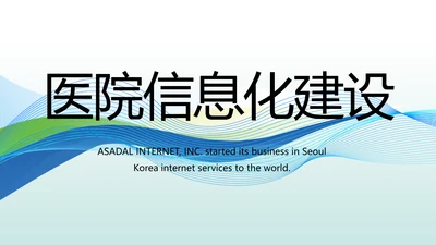 医院医疗科技信息化建设年终工作总结动态PPT