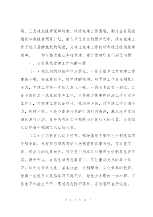 如何整改重业务轻党建、履行党建职责不到位问题.docx