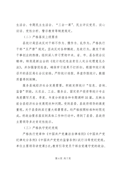 县统计局落实一岗双责主体责任情况报告.docx