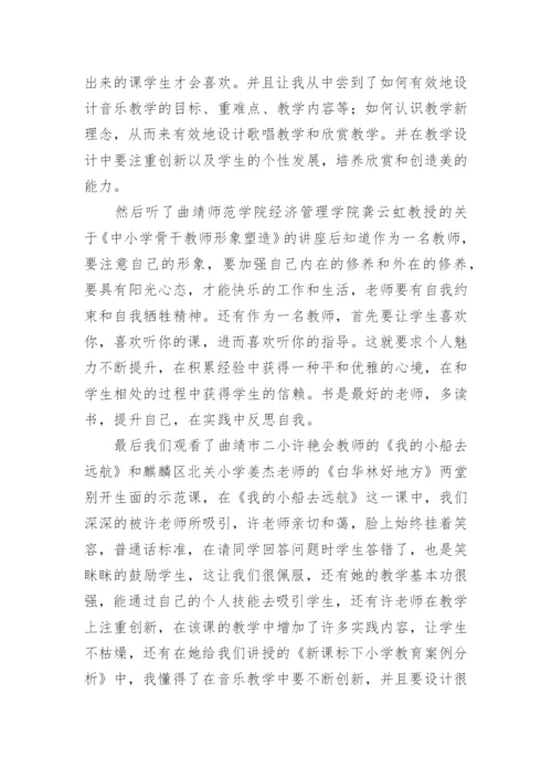 音乐教师培训心得_5.docx