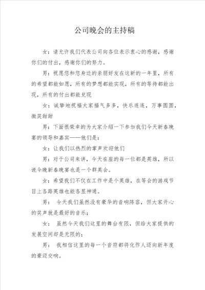 公司晚会的主持稿