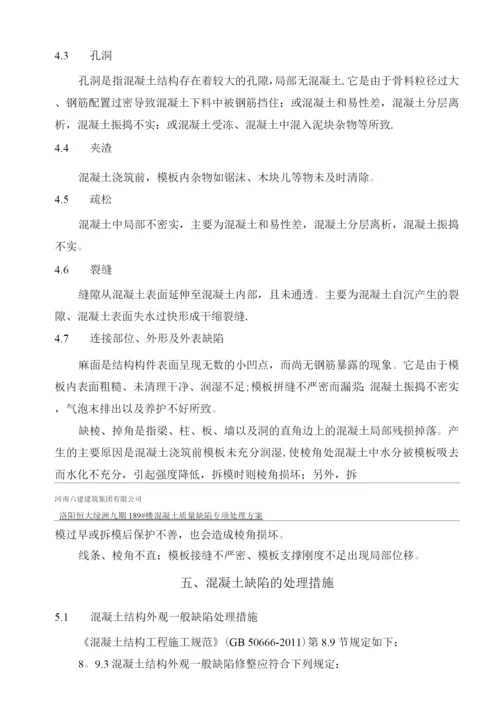 混凝土质量缺陷修补方案.docx