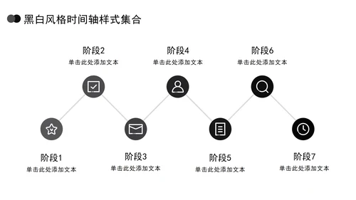黑白风格时间轴样式集合PPT模板
