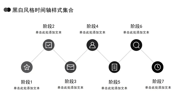 黑白风格时间轴样式集合PPT模板