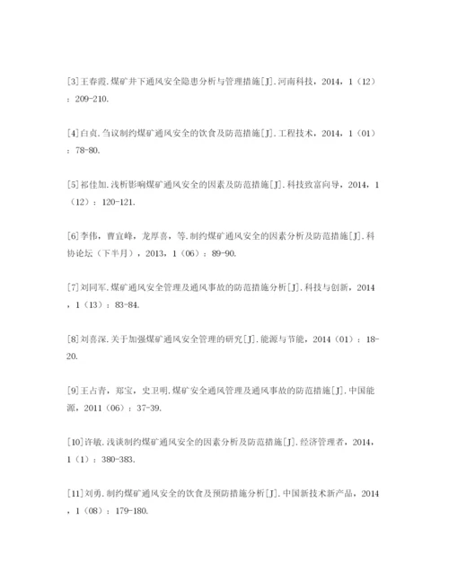【精编】《安全管理论文》之浅谈如何做好煤矿通风安全管理工作.docx