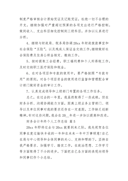 财务会计年终个人工作总结.docx