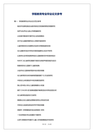 学前教育专业毕业论文参考