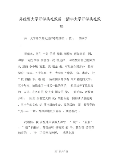 外经贸大学开学典礼致辞清华大学开学典礼致辞