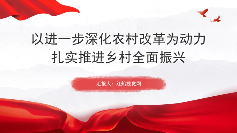 以进一步深化农村改革为动力扎实推进乡村全面振兴党课PPT