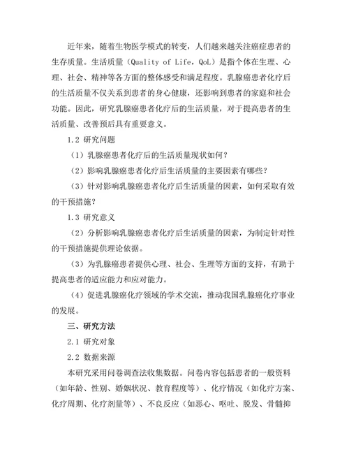乳腺癌患者化疗后的生活质量调查
