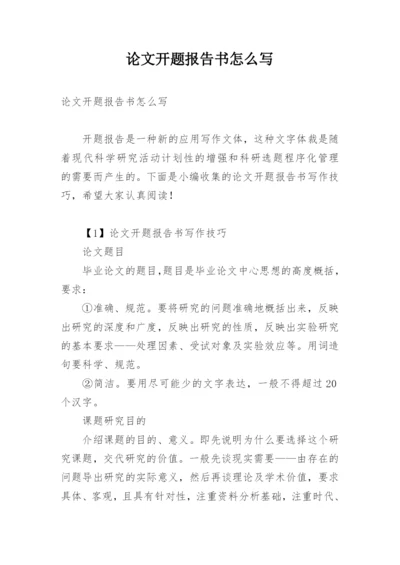 论文开题报告书怎么写.docx