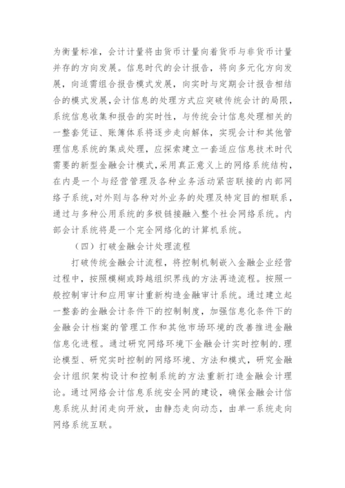 金融会计信息处理模式的论文.docx