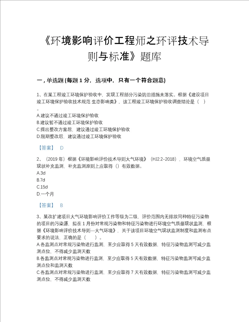 贵州省环境影响评价工程师之环评技术导则与标准自测考试题库完整参考答案