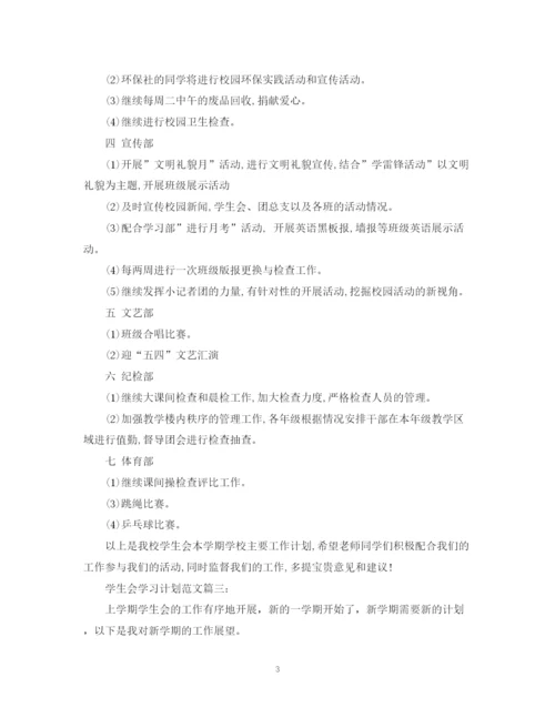 精编之学生会学习计划范文3篇.docx