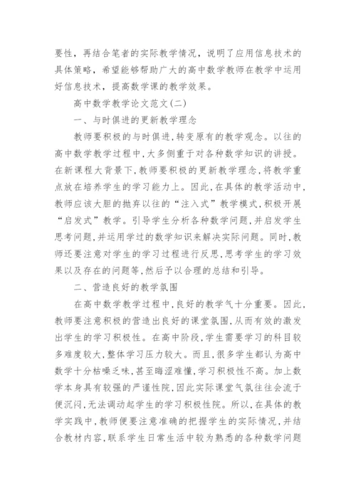 高中数学教学论文范文精编.docx