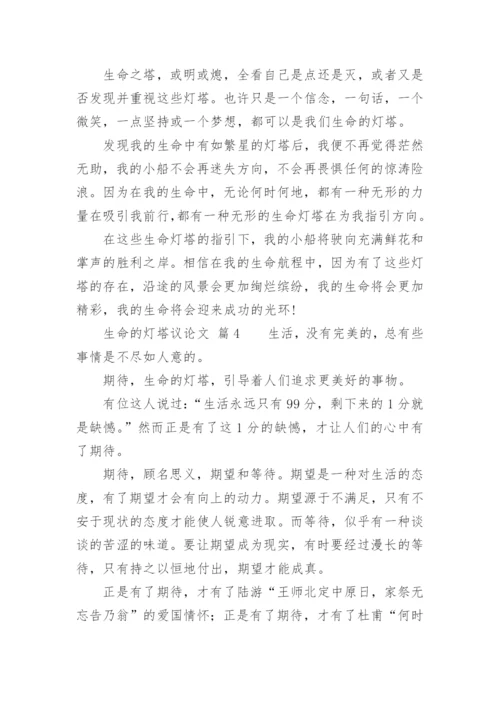 生命的灯塔议论文精编.docx