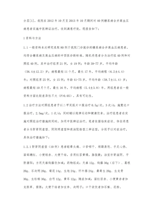 糖尿病合并高血压病中医治疗临床分析.docx